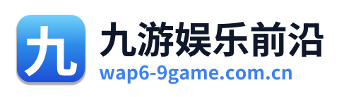九游娱乐前沿